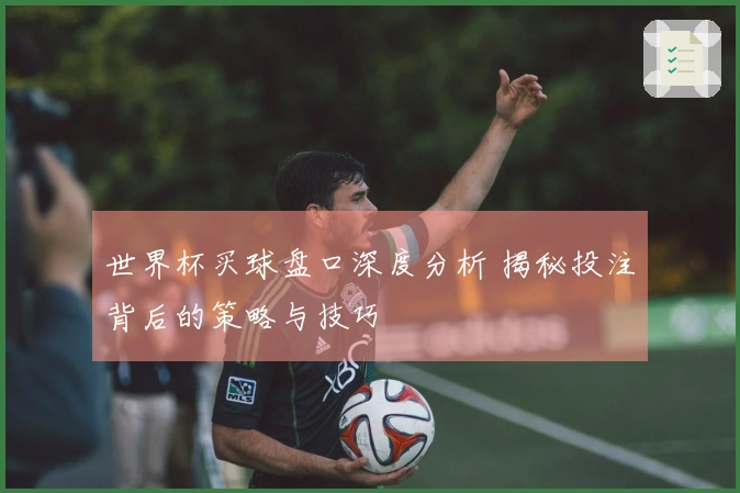 世界杯买球盘口深度分析 揭秘投注背后的策略与技巧