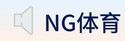 NG体育 Logo
